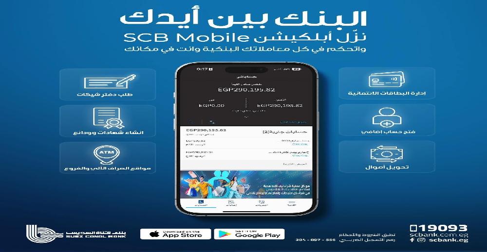  في خطوة جديدة نحو تعزيز تجربة العملاء.. بنك قناة السويس يُطلق تطبيق الهاتف البنكي SCB Mobile Banking