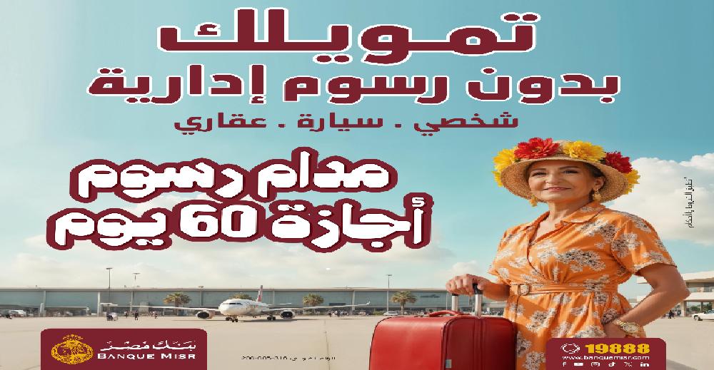 بنك مصر يطلق حملته الترويجية الجديدة لاعفاء العملاء من الرسوم الادارية لمدة 60 يوم على التمويل الشخصي والسيارة والعقاري بنك مصر يطلق حملته الترويجية الجديدة لاعفاء العملاء من الرسوم الادارية لمدة 60 يوم على التمويل الشخصي والسيارة والعقاري
