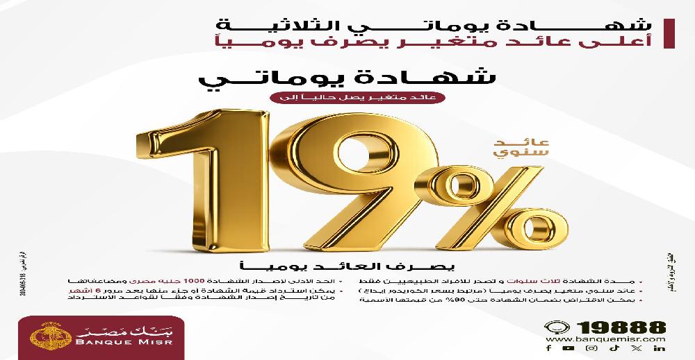 بنك مصر يقدم عائداً متميزاً على شهادة 