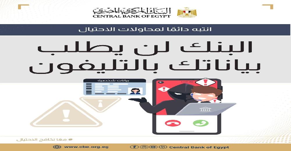  البنك المركزي يحذر من مكالمات احتيالية تنتحل صفة موظفي البنوك لسرقة أموال العملاء