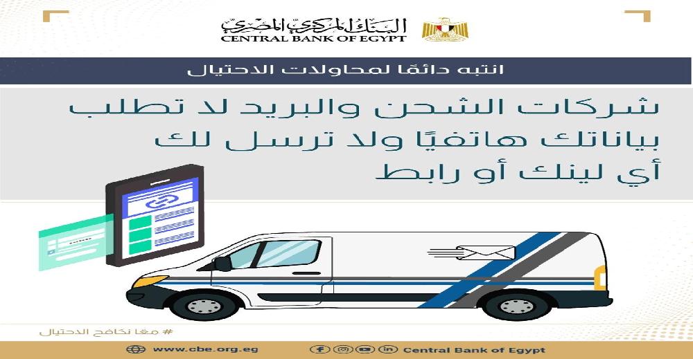  المركزي: شركات الشحن والبريد مثلها مثل البنوك لا تطلب بياناتك بمكالمات هاتفية